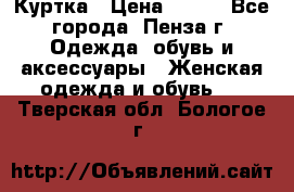 Куртка › Цена ­ 650 - Все города, Пенза г. Одежда, обувь и аксессуары » Женская одежда и обувь   . Тверская обл.,Бологое г.